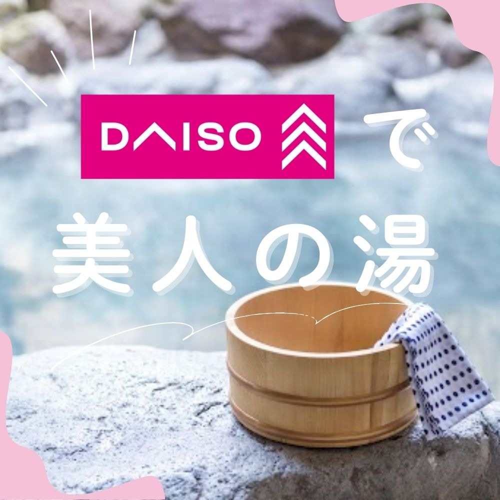 ダイソー 温素 入浴剤