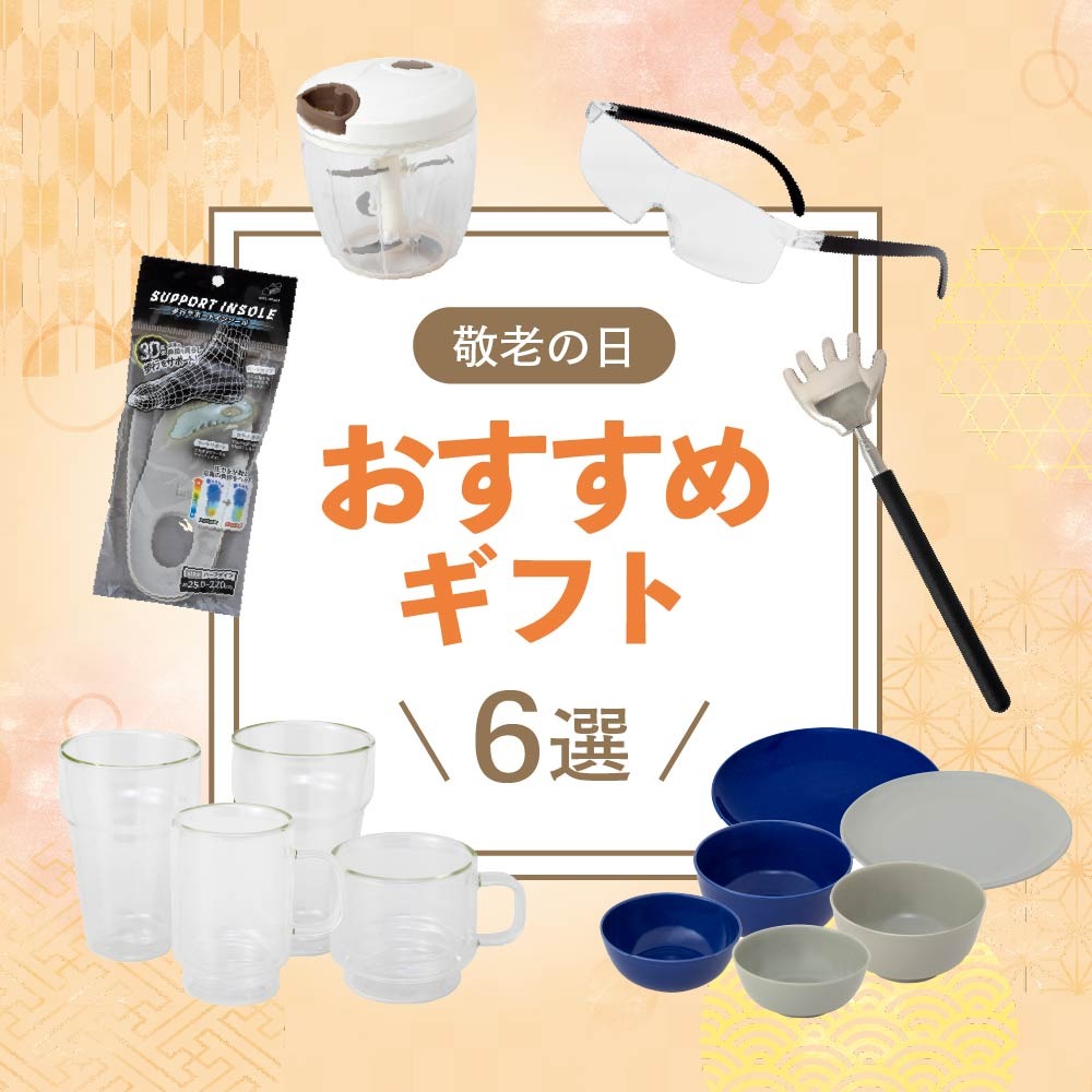 ダイソー 敬老の日おすすめギフト6選