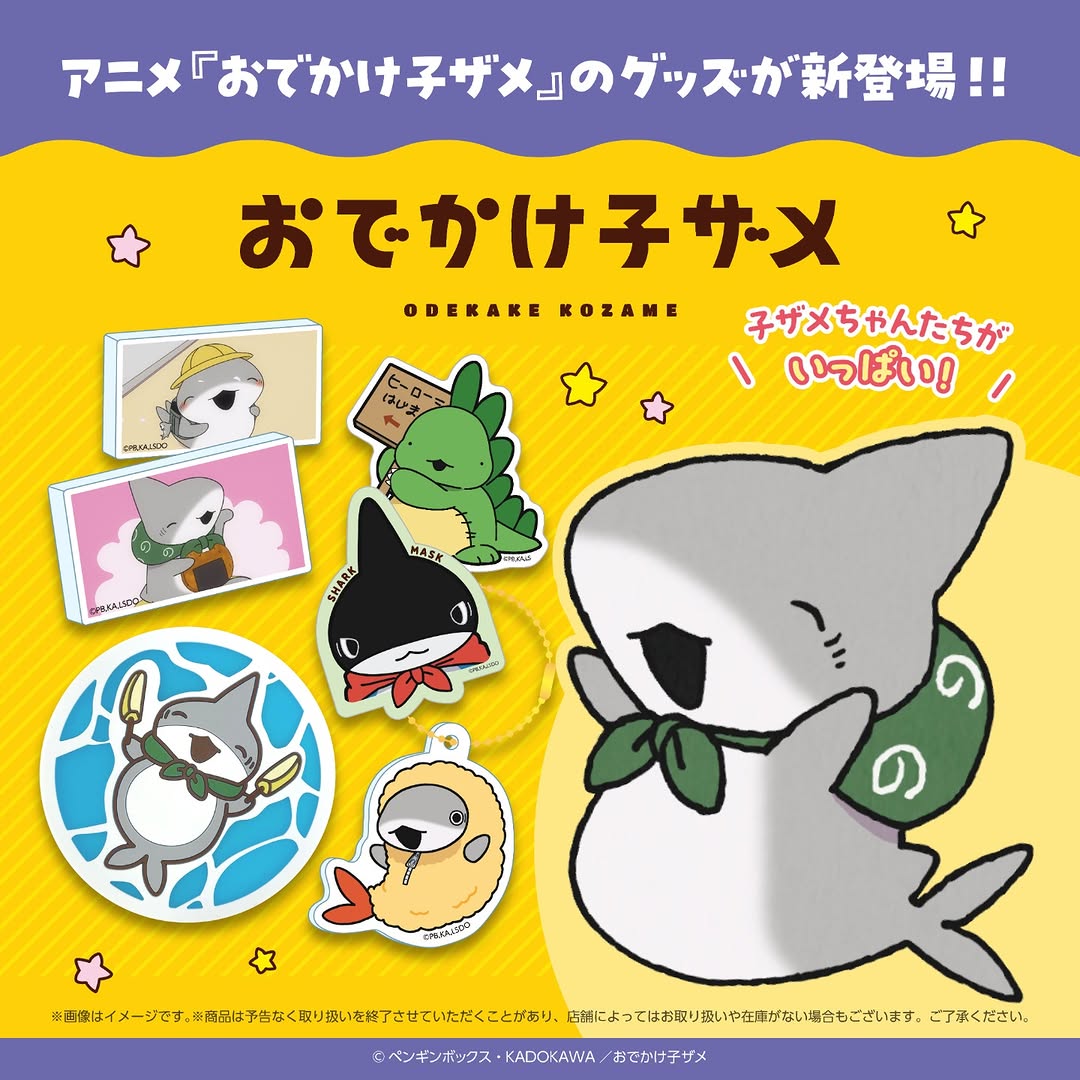 アニメ『おでかけ子ザメ』のダイソー商品
