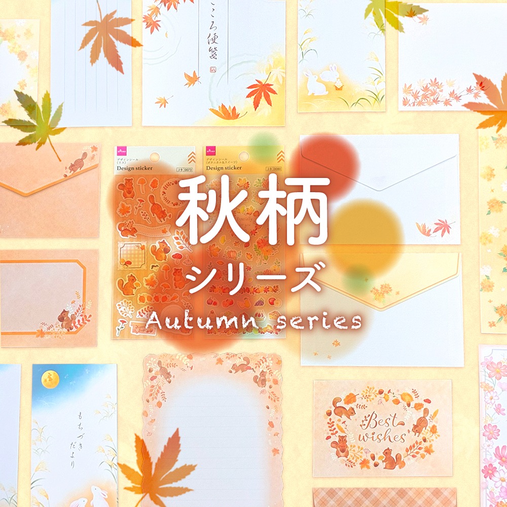 秋柄紙文具シリーズ