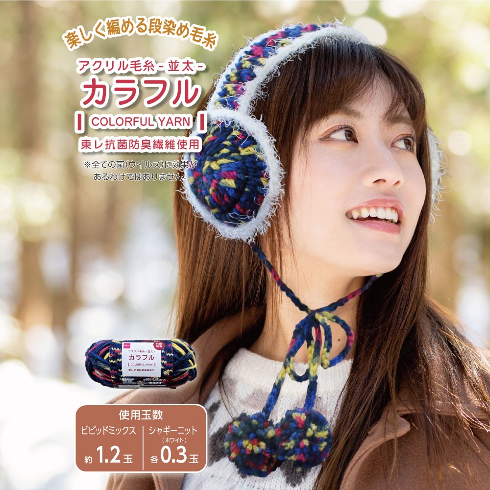 抗菌防臭アクリル毛糸（カラフル）