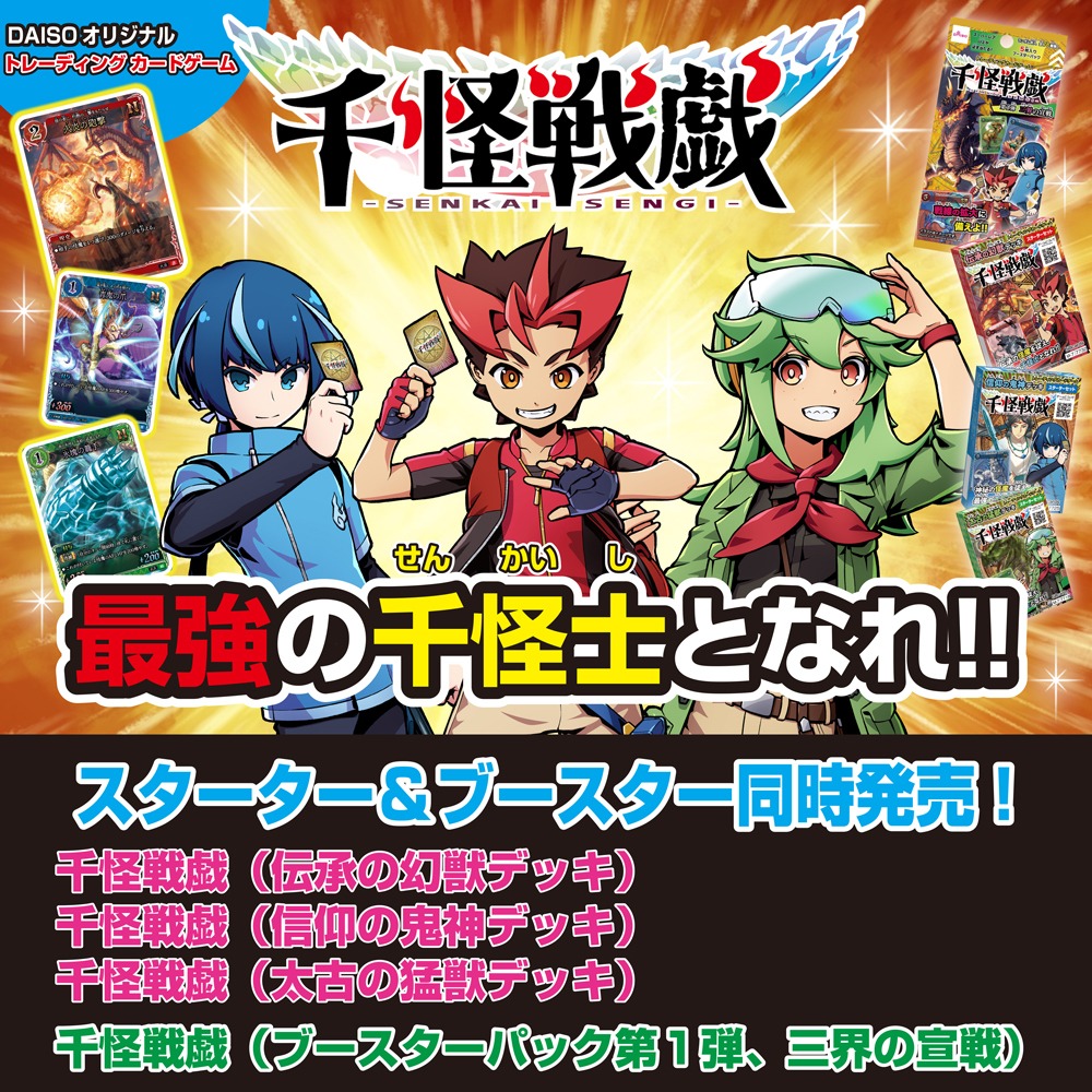 ダイソー 千怪戦戯 トレーディングカードゲーム