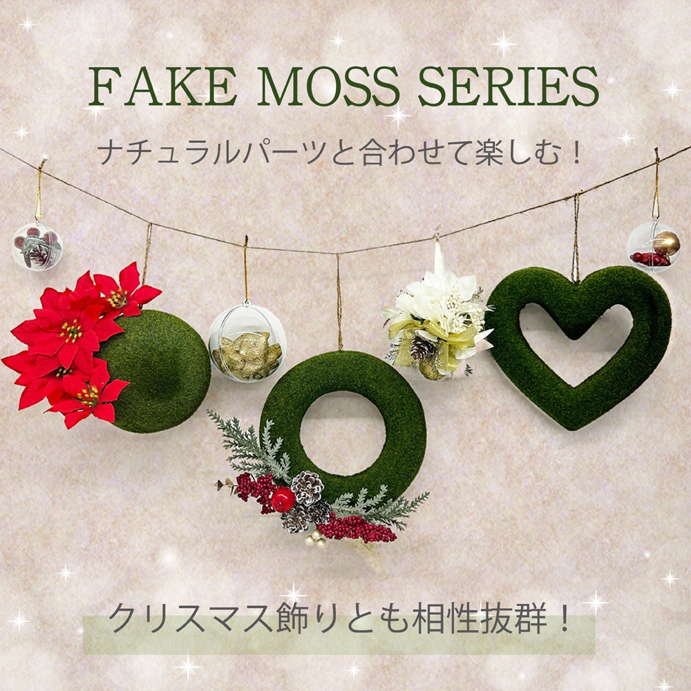 ダイソー フェイクモスシリーズのアレンジイメージ