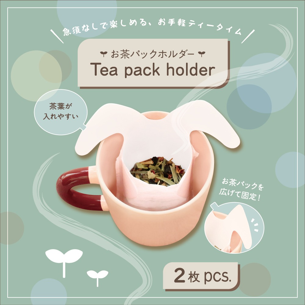 ダイソー お茶パックホルダー