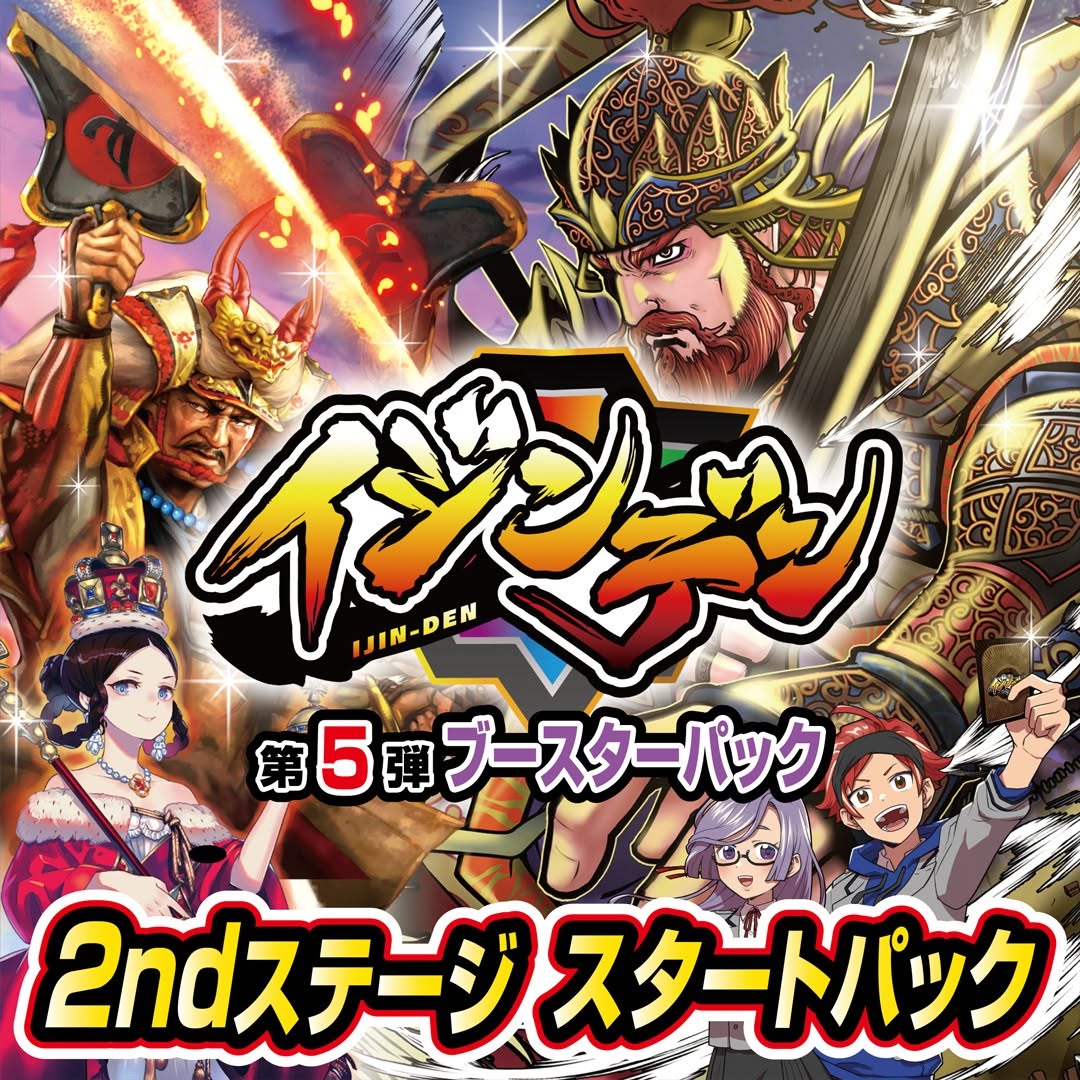 イジンデン 2ndステージスタートパック