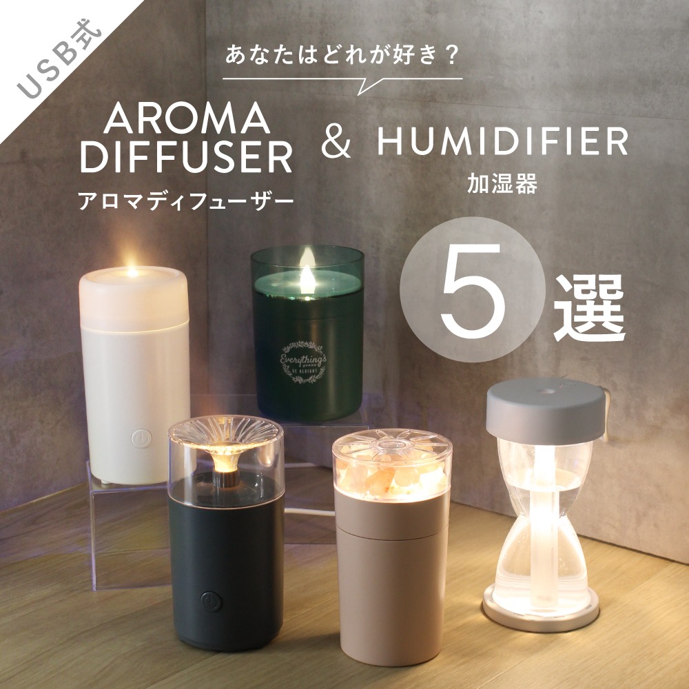 ダイソー USB式加湿器とアロマディフューザー