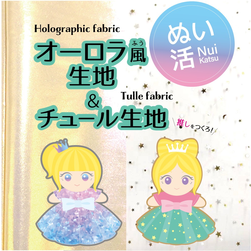 ダイソーのオーロラ風生地とチュール生地