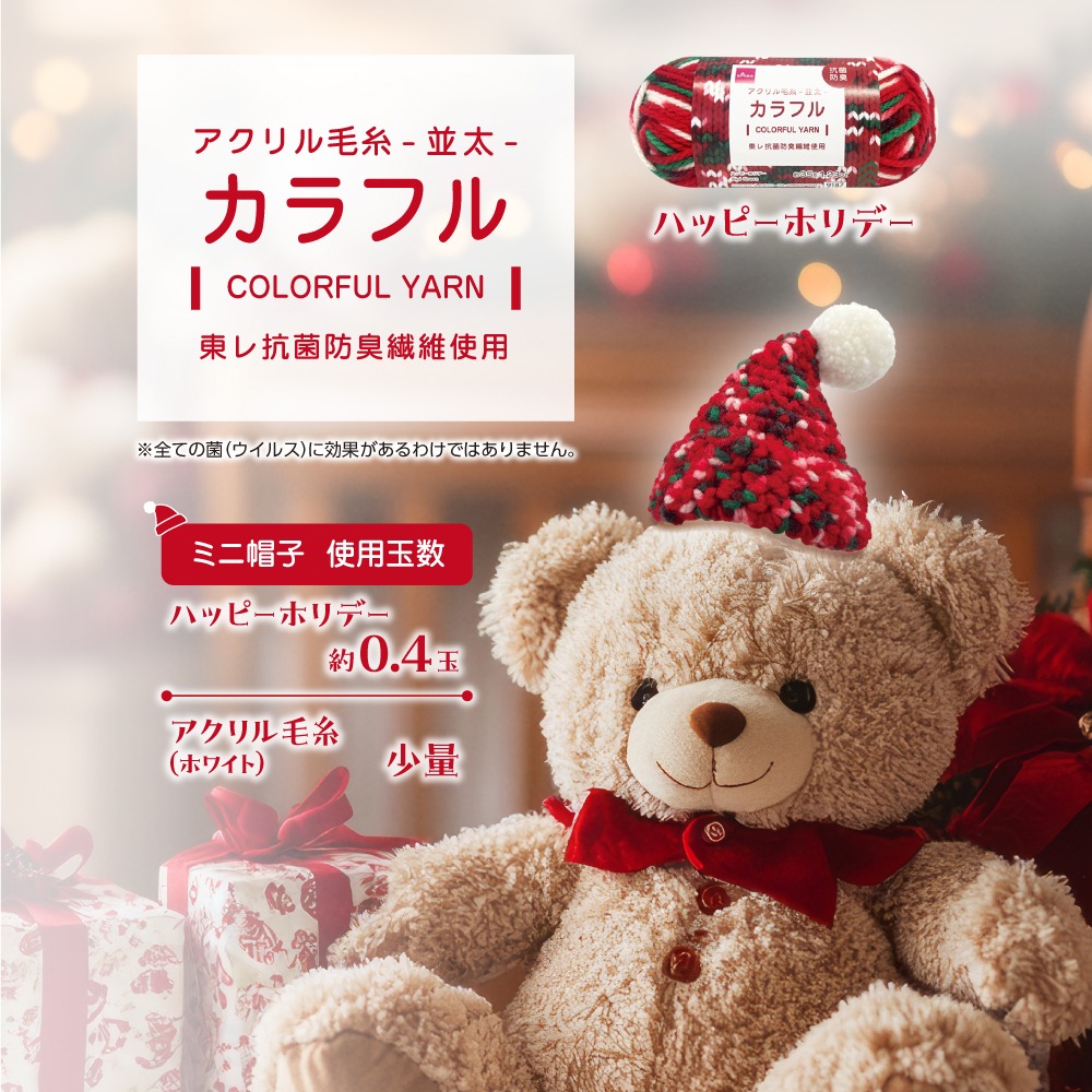 ダイソー 抗菌防臭アクリル毛糸カラフル ハッピーホリデー
