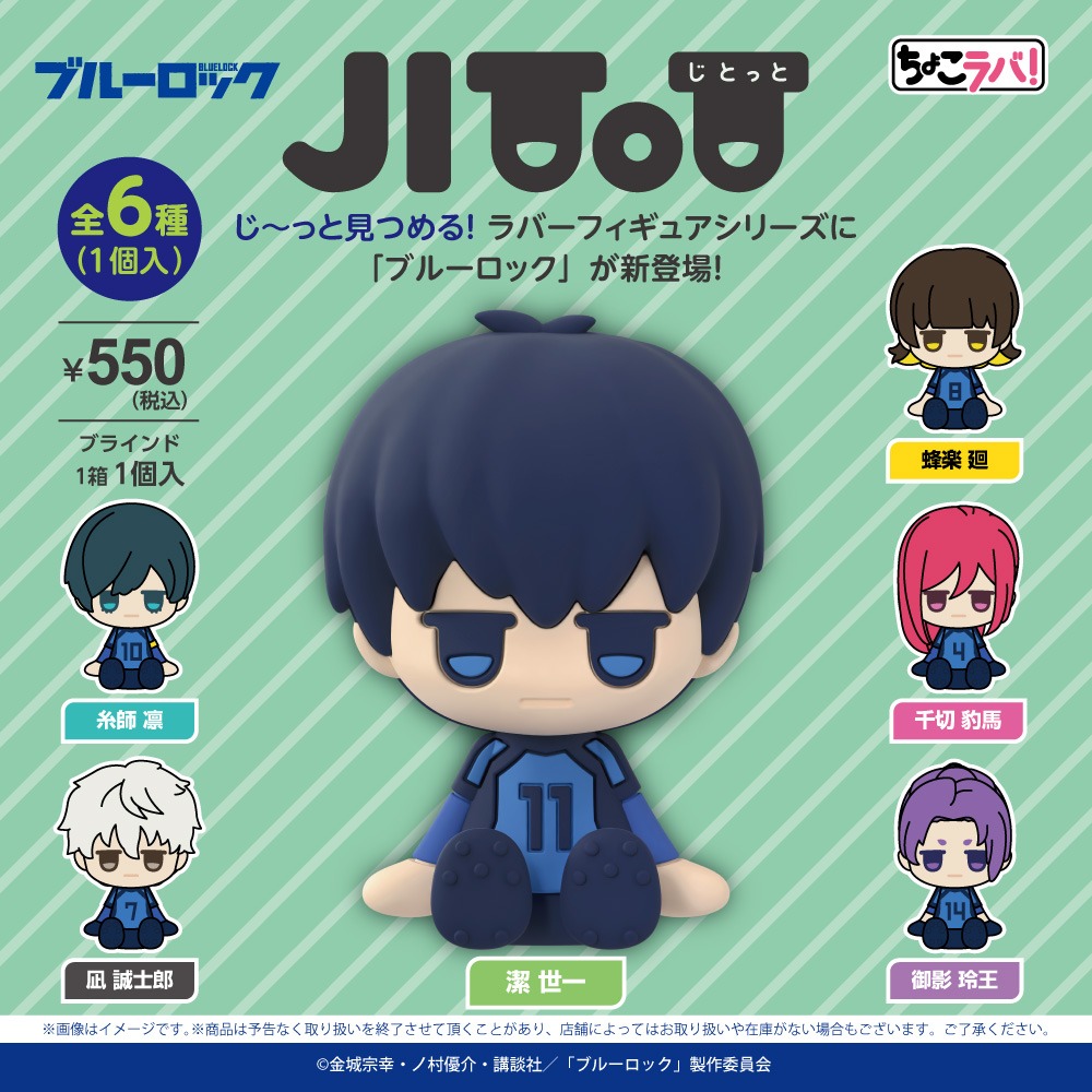 ブルーロック ラバーフィギュア