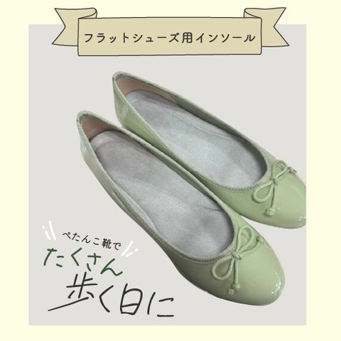 フラットシューズ用インソール