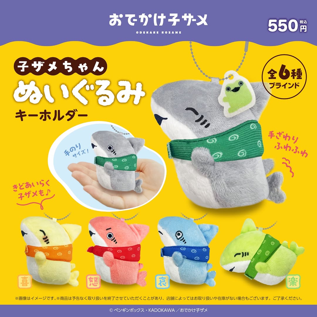 アニメ『おでかけ子ザメ』ぬいぐるみキーホルダーのイメージ画像