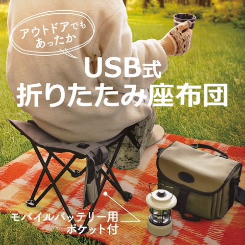 USB給電式あったか座布団