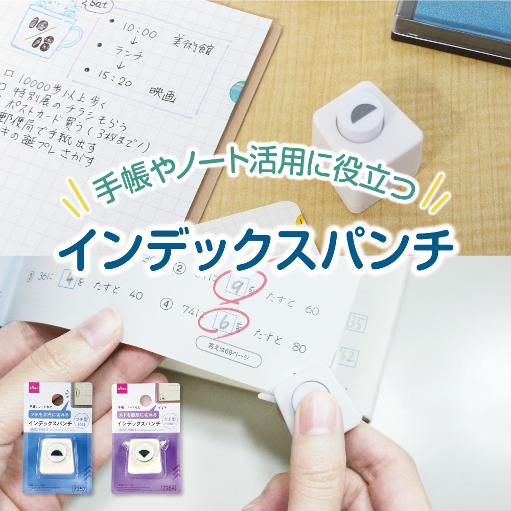 ダイソー インデックスパンチ