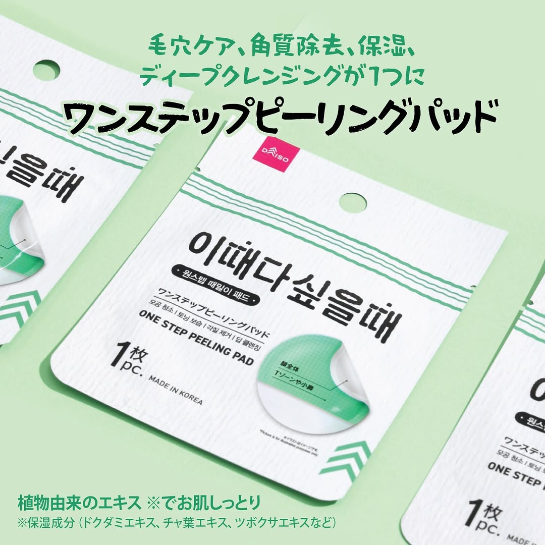 ワンステップピーリングパッドのイメージ画像