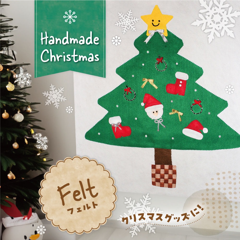 フェルトで作るクリスマスグッズのイメージ
