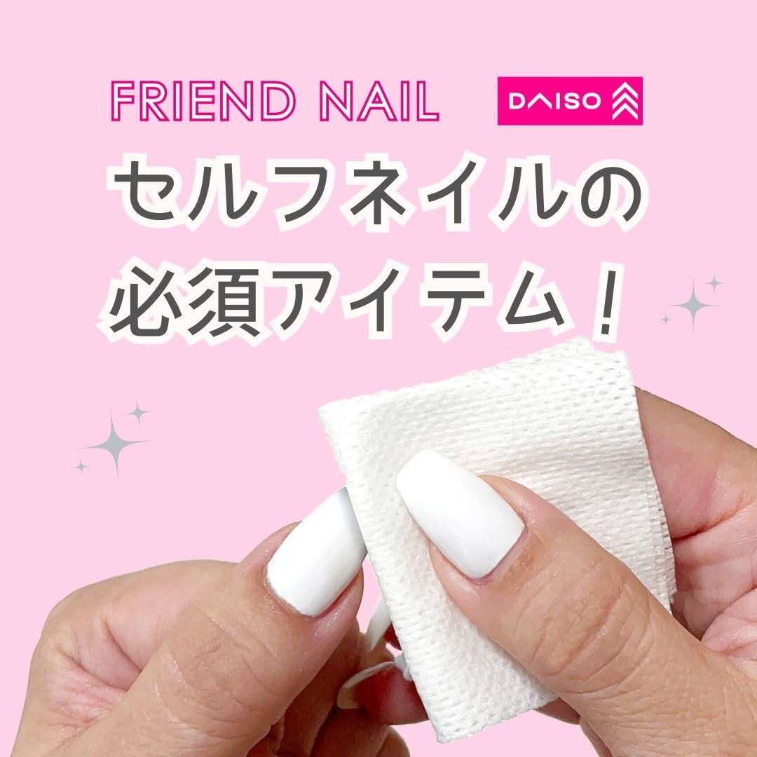 ダイソー ネイル用ワイプ