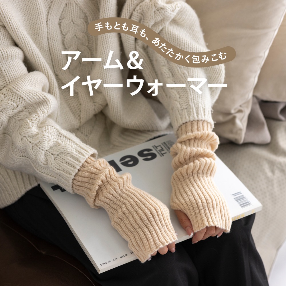 アームウォーマーとイヤーウォーマーの紹介画像