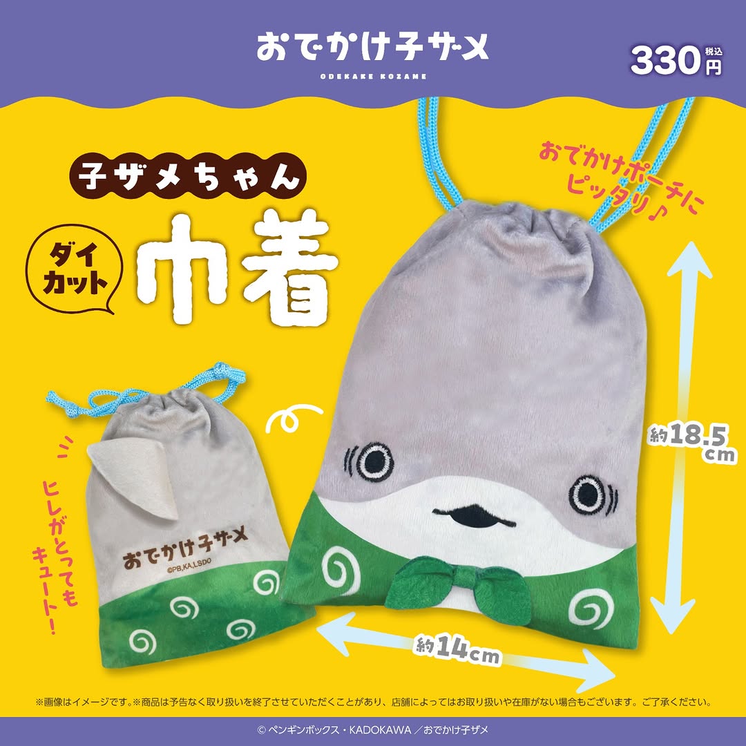 アニメ『おでかけ子ザメ』のダイカット巾着