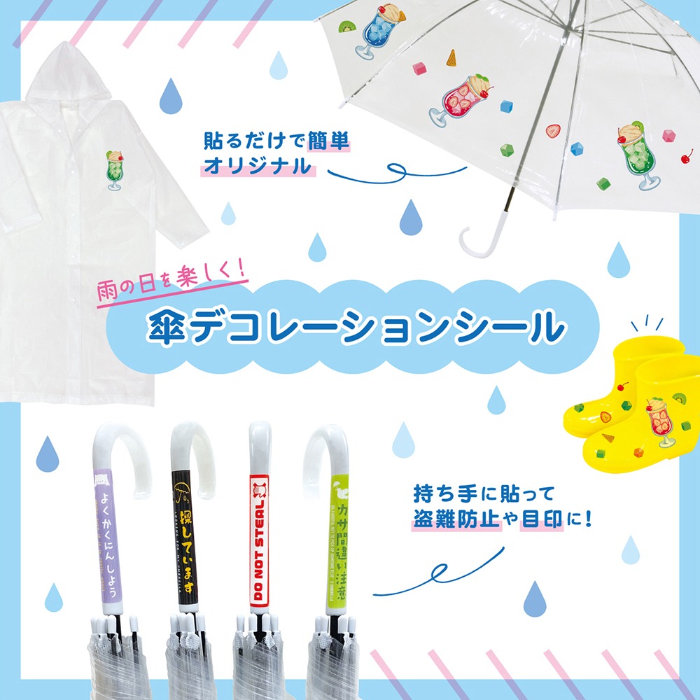 傘デコレーションシールのイメージ