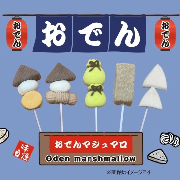 おでんマシュマロ