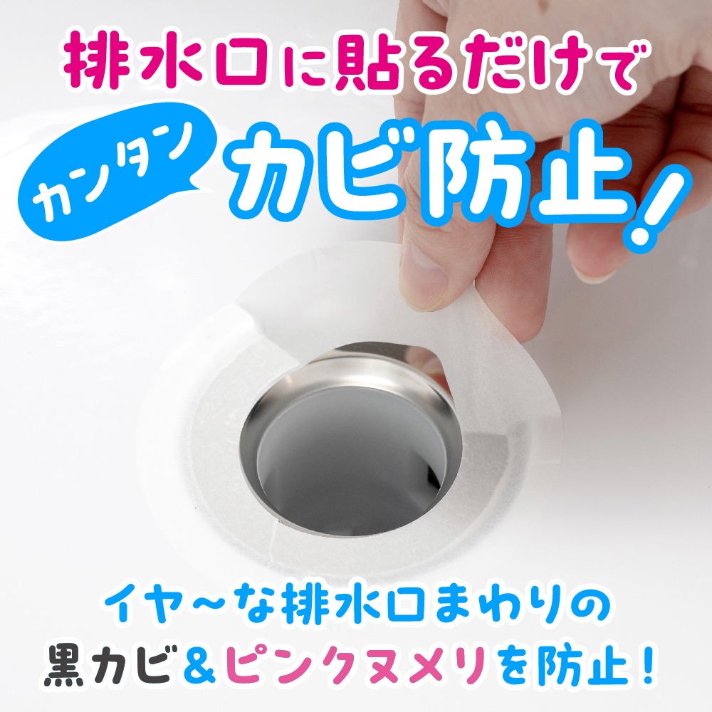 排水口カビ汚れ防止シール
