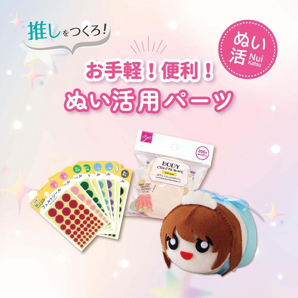 ダイソー ぬい活パーツ フェルトシールとマシュマロタイプのボディ