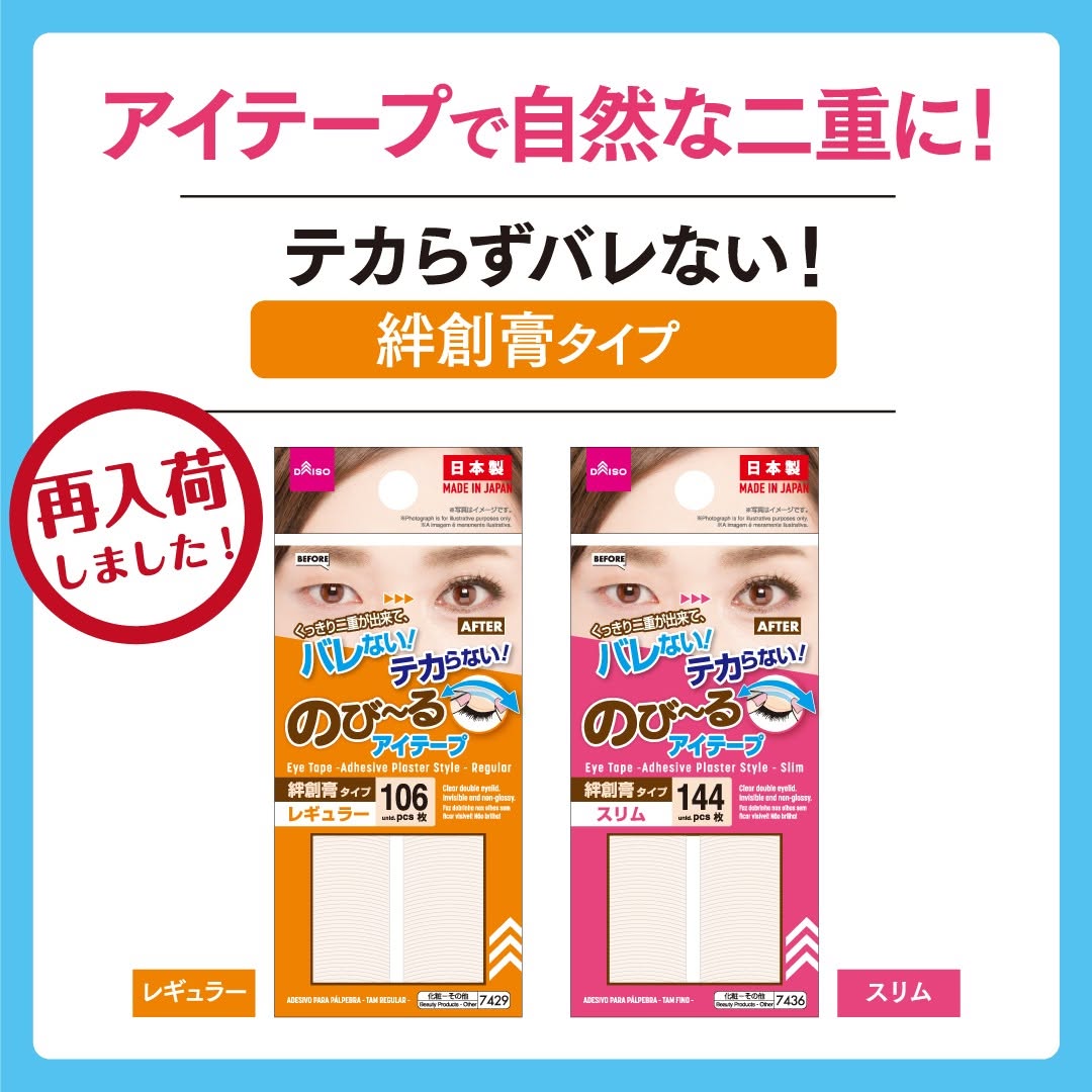 のびーるアイテープの商品イメージ