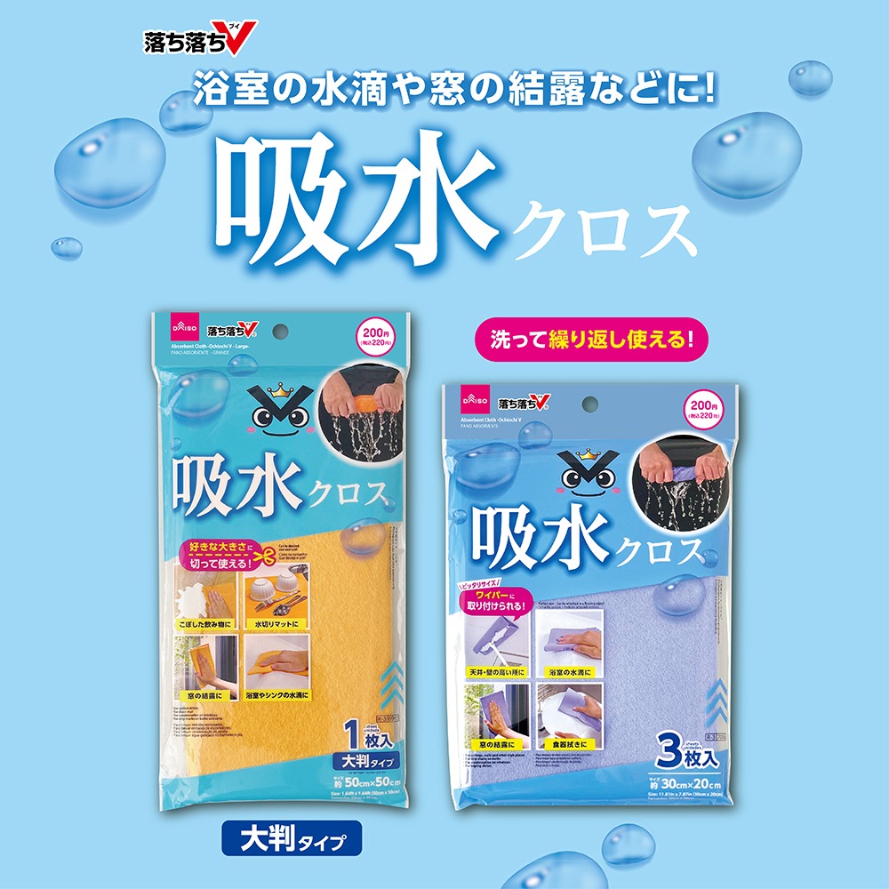 吸水クロス 落ち落ちV