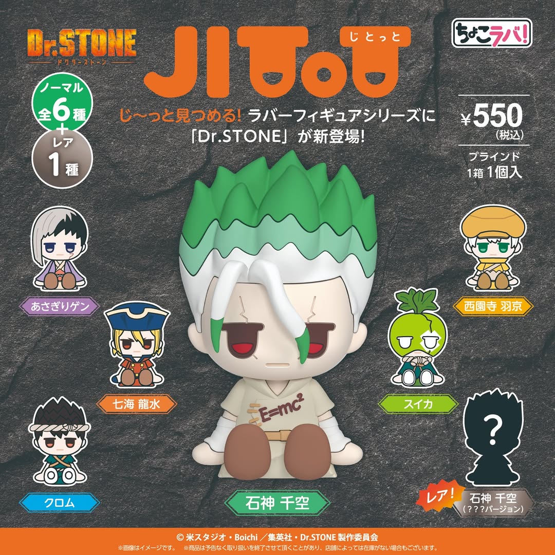 『Dr.STONE』のラバーフィギュア