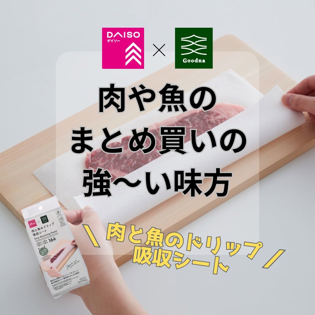 ダイソー 肉と魚のドリップ吸収シート