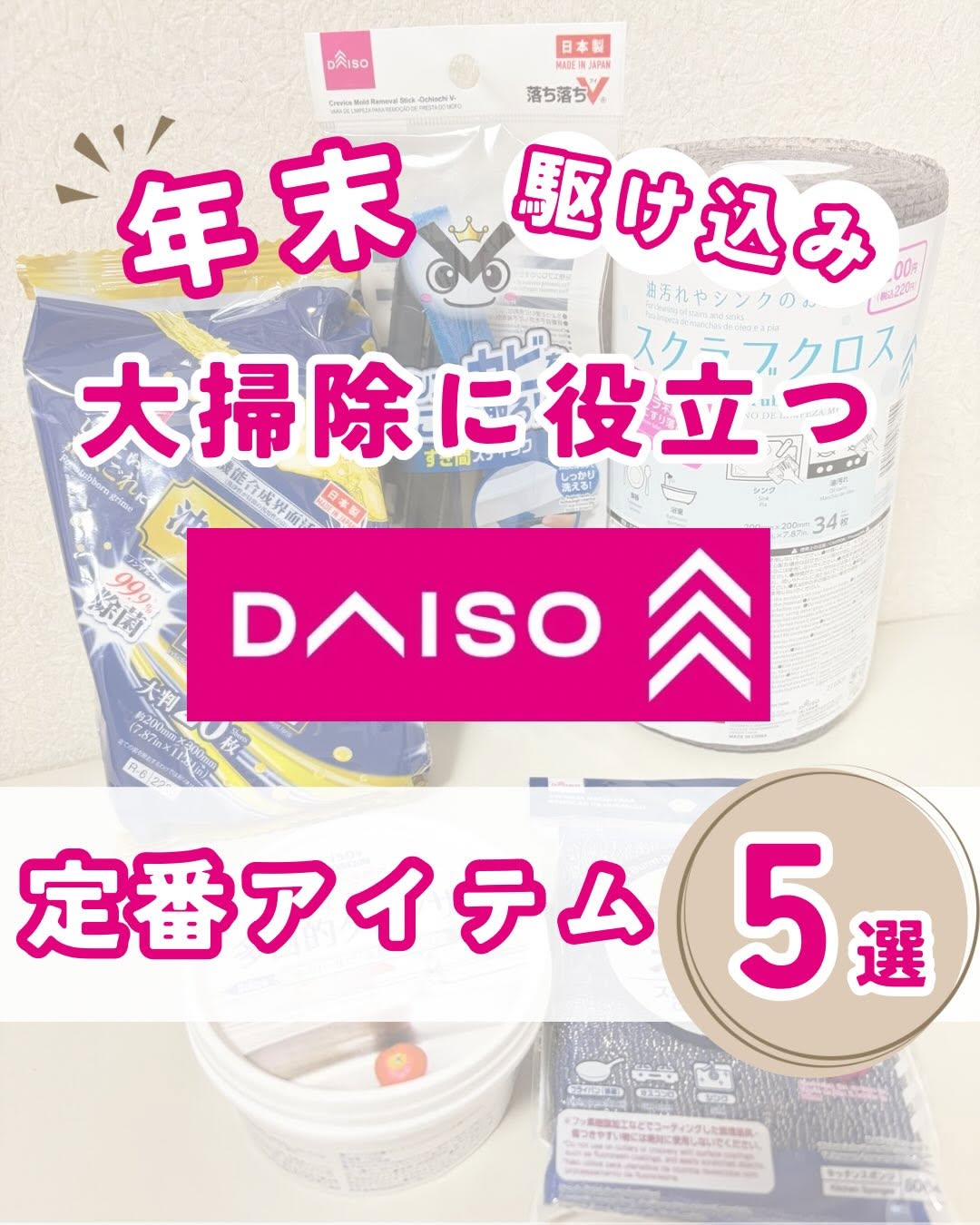 ダイソーの大掃除向け掃除アイテム5選