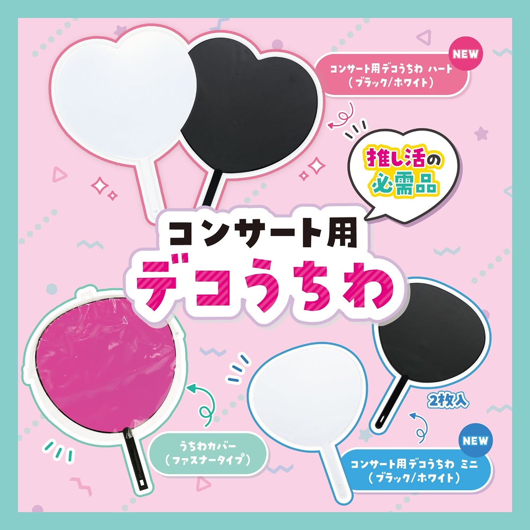 ダイソー コンサート用デコうちわとファンサ応援イメージ