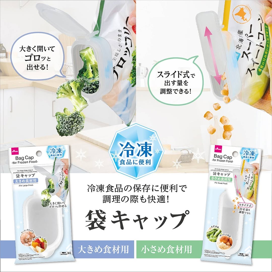 ダイソー 冷凍食品用 袋キャップ