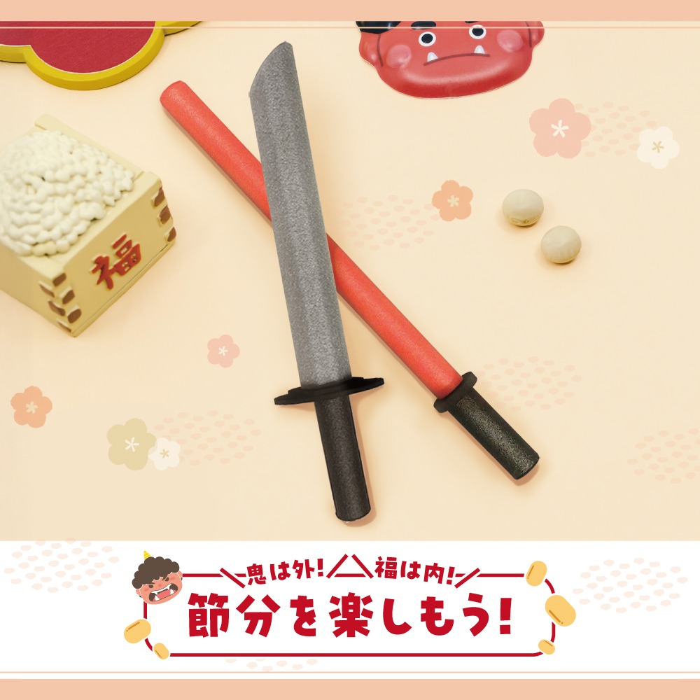 節分で使うソフトソードとやわらか！おもちゃの刀
