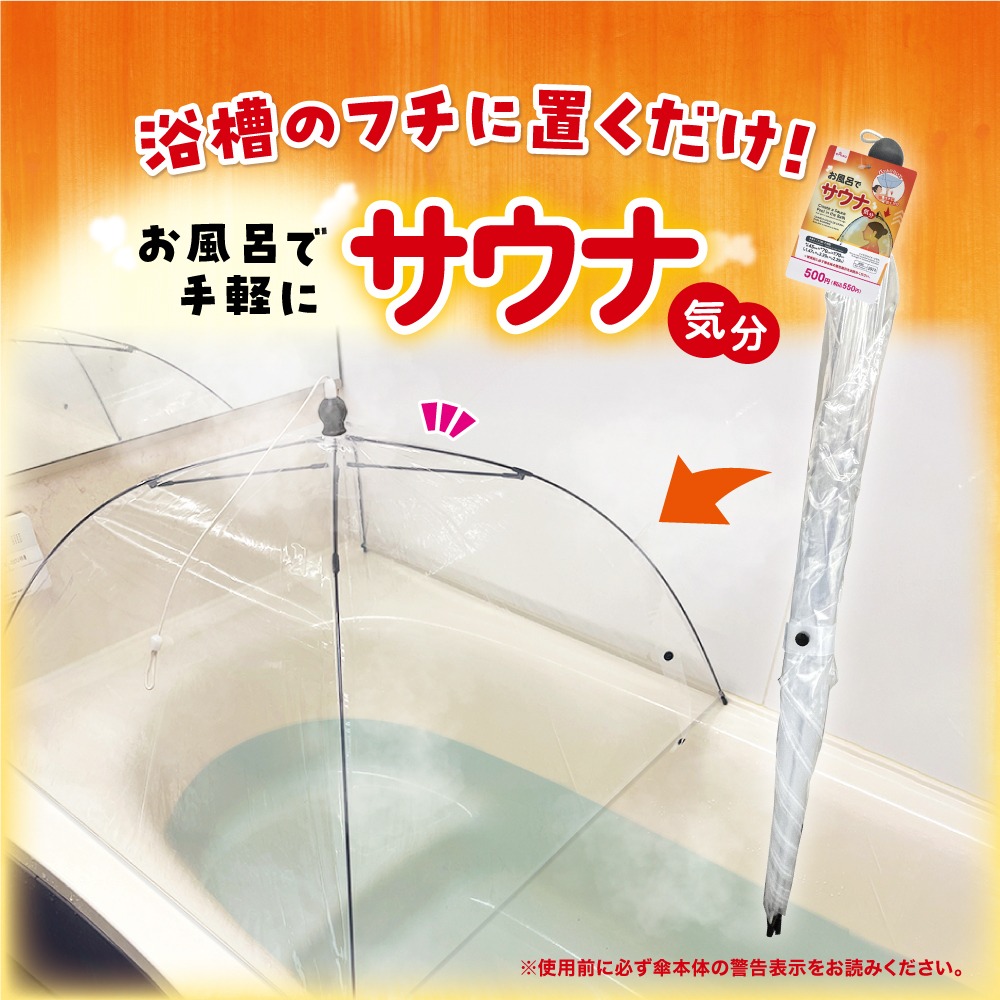 お風呂でサウナ気分