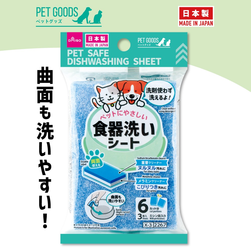 ペットにやさしい食器洗いシート