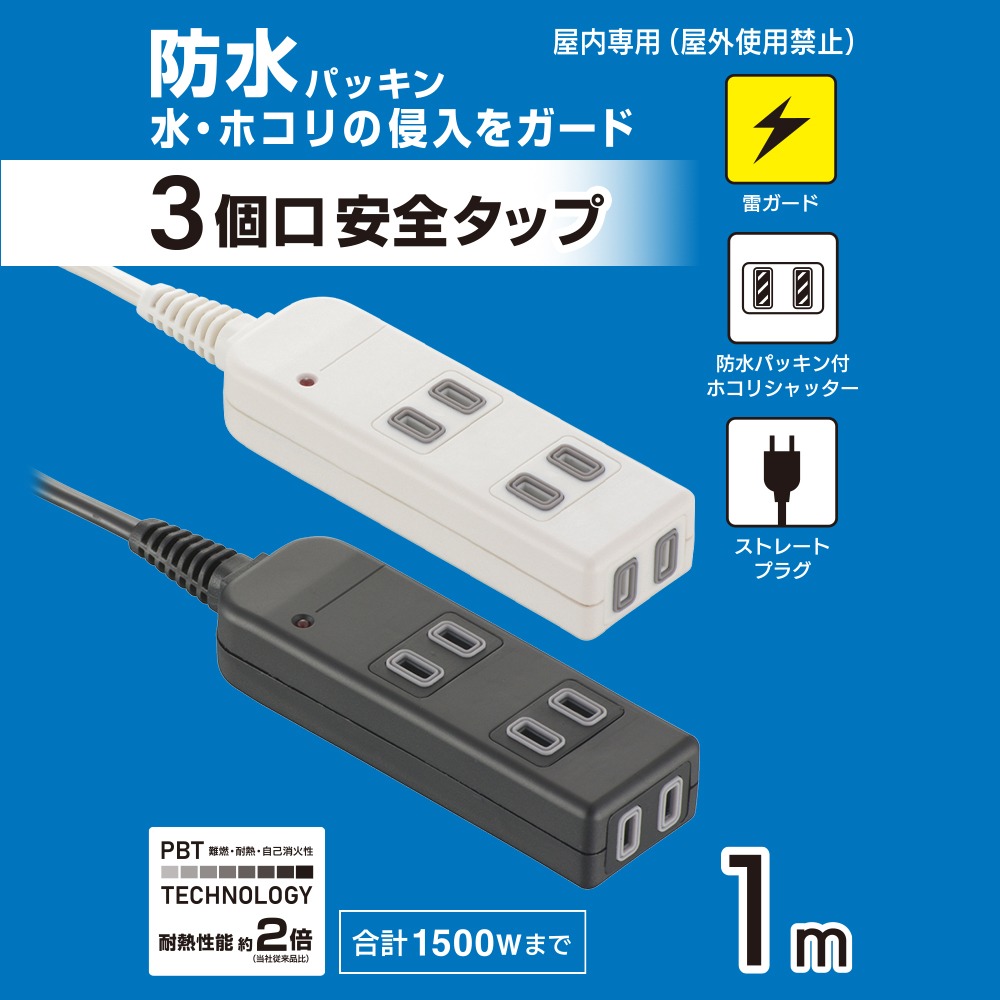 ダイソー 電源タップ 3口1m 雷ガード＆防水パッキン付