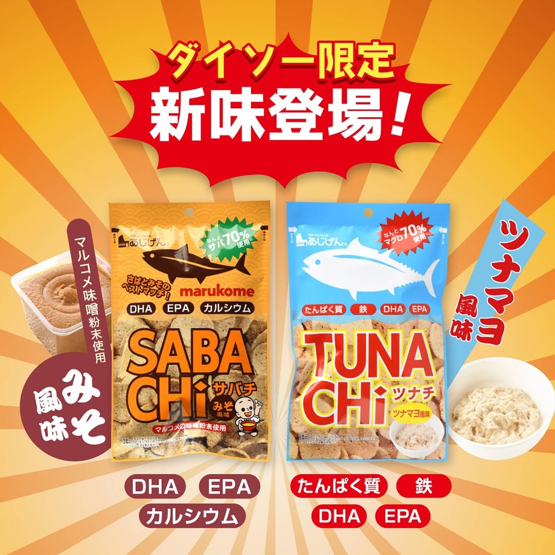 ダイソー サバチ ツナチ 限定フレーバー