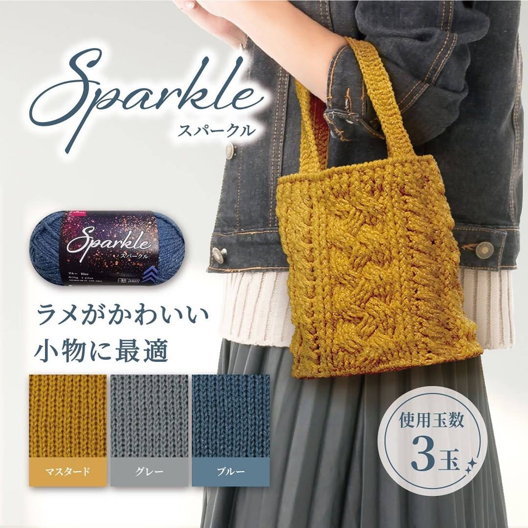 ダイソー ラメ毛糸 スパークル
