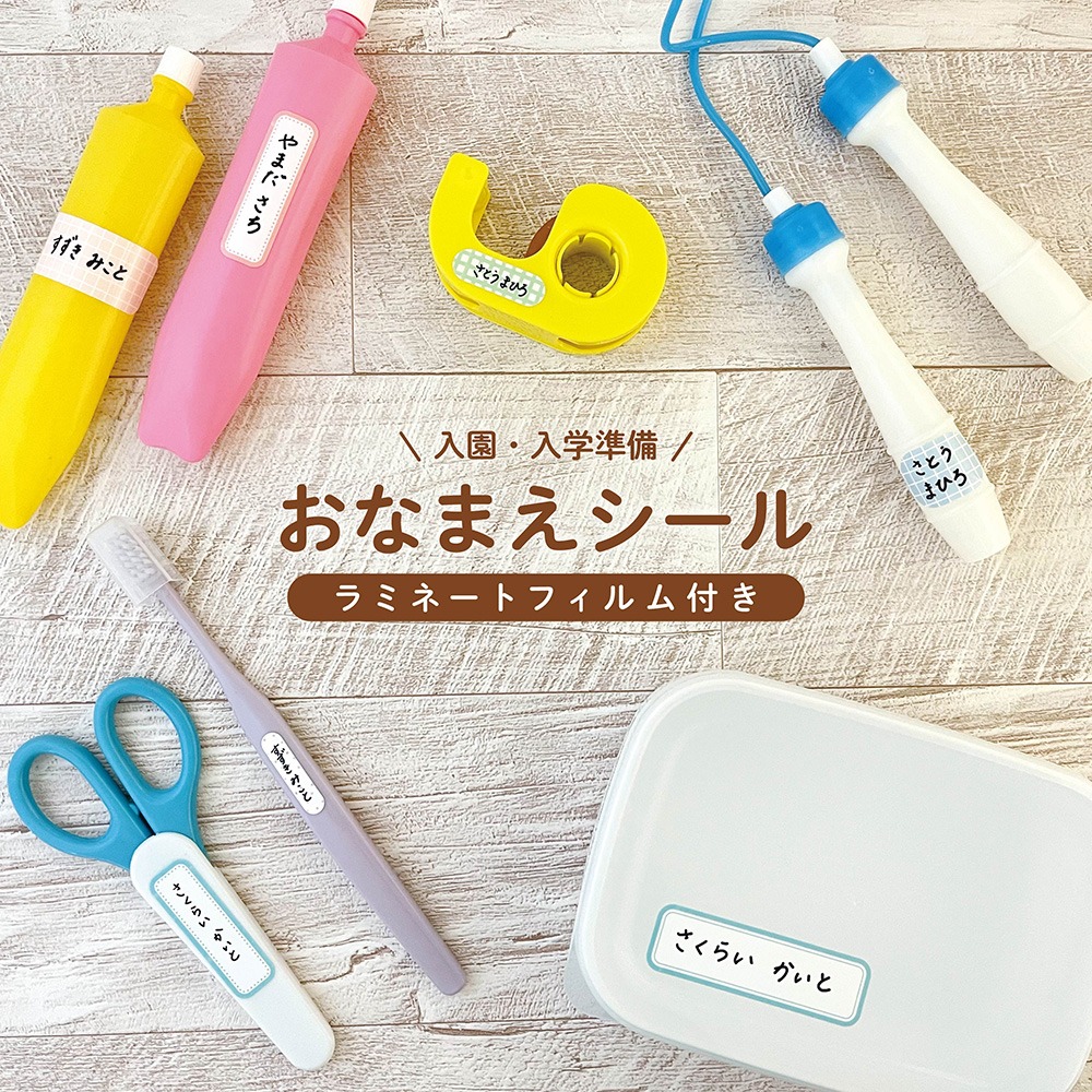 おなまえシールのイメージ