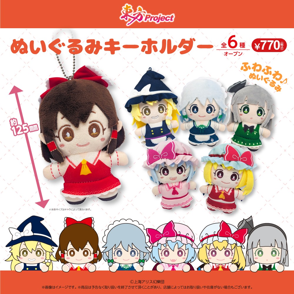 東方Project ぬいぐるみキーホルダー