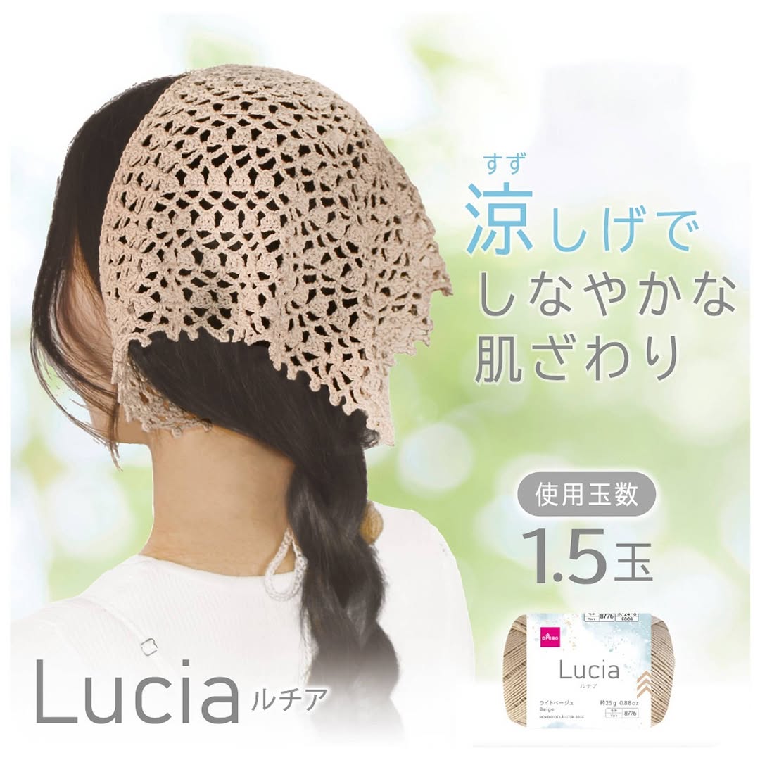 ダイソー 毛糸 ルチア