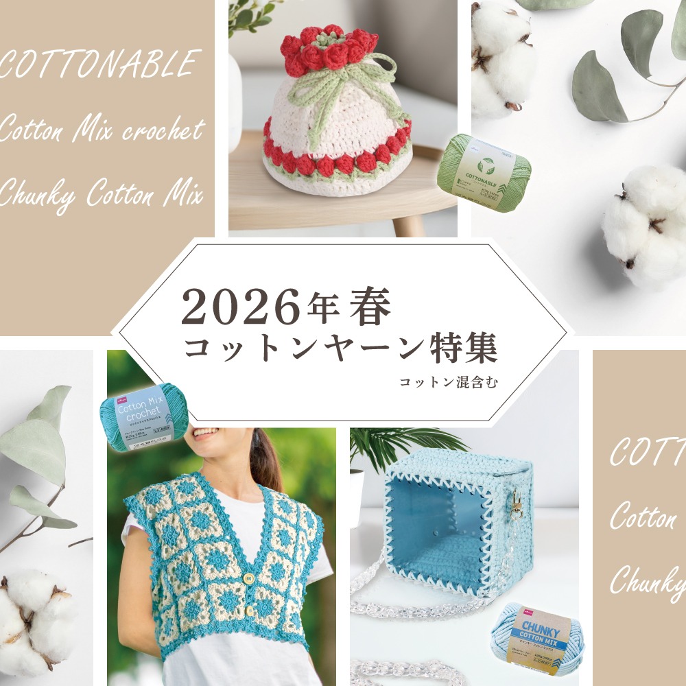 ダイソー 2026年春 コットンヤーン特集