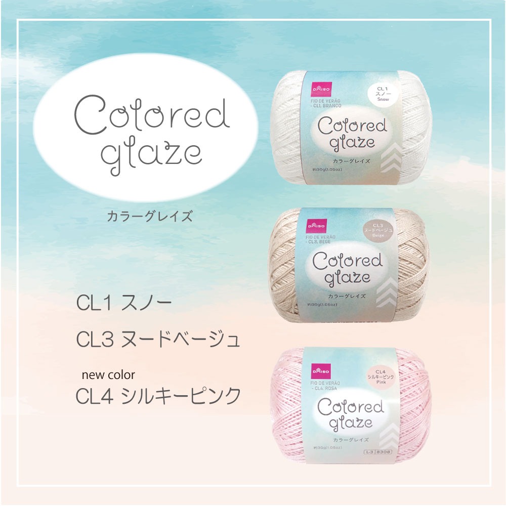 ダイソー 春夏毛糸 カラーグレイズ