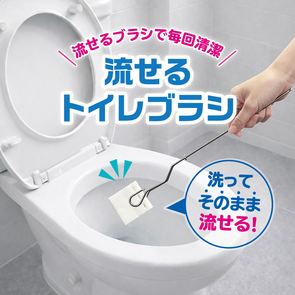 流せるトイレブラシの商品イメージ