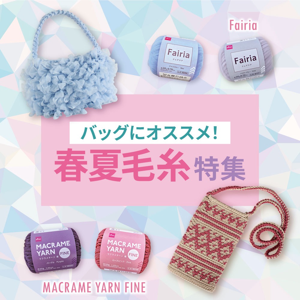 ダイソー 春夏毛糸 フェアリアとマクラメヤーン