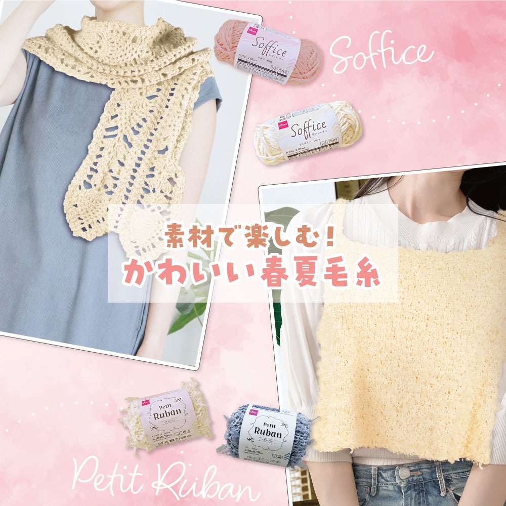 ダイソー ソフィーチェ プチリュバン 春夏毛糸