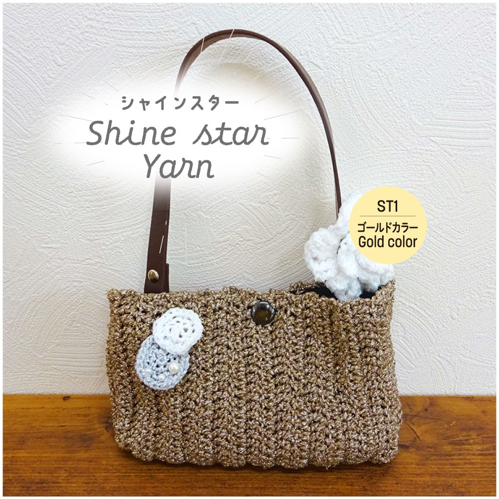 ダイソー 毛糸 シャインスター