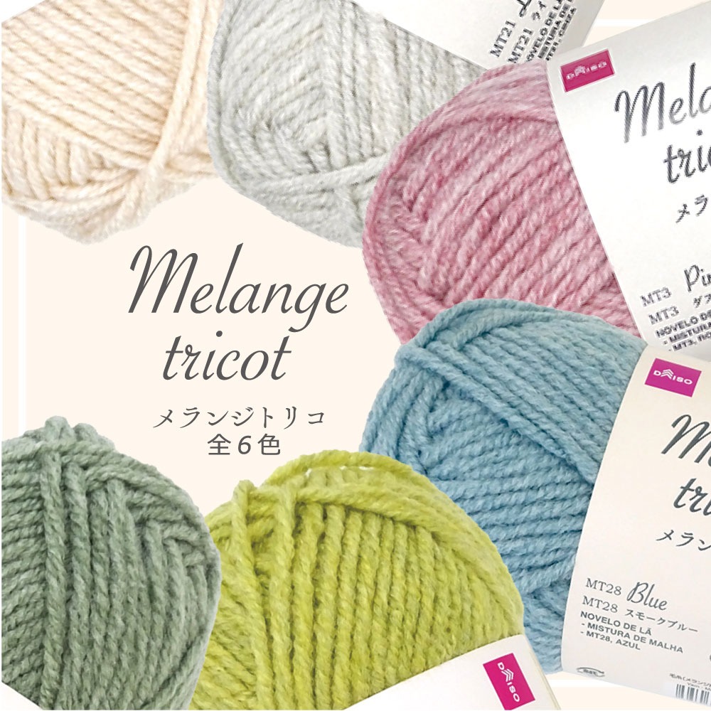 ダイソー メランジトリコ 春夏毛糸