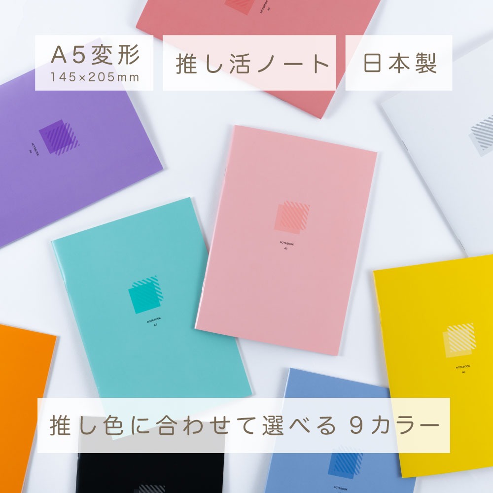 ダイソー 推し活ノート 9色展開